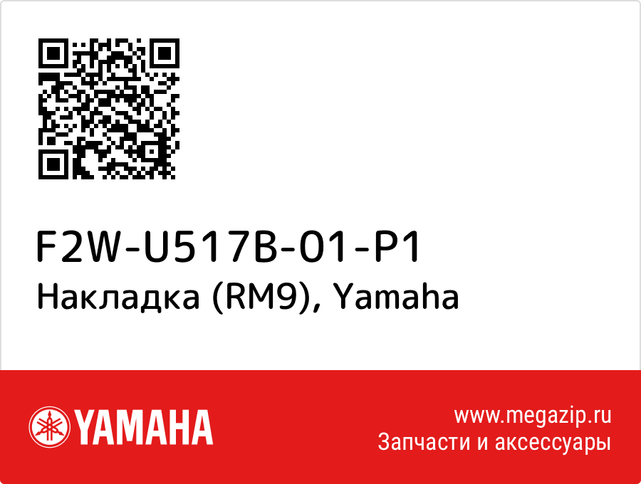 

Накладка (RM9) Yamaha F2W-U517B-01-P1