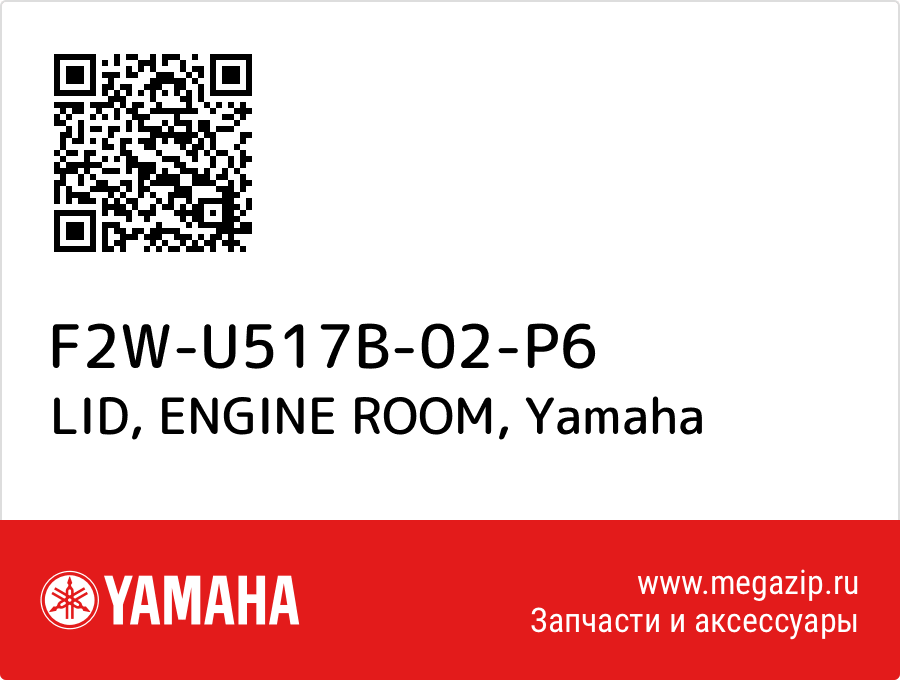 

LID, ENGINE ROOM Yamaha F2W-U517B-02-P6