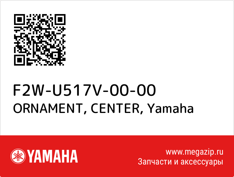 

ORNAMENT, CENTER Yamaha F2W-U517V-00-00