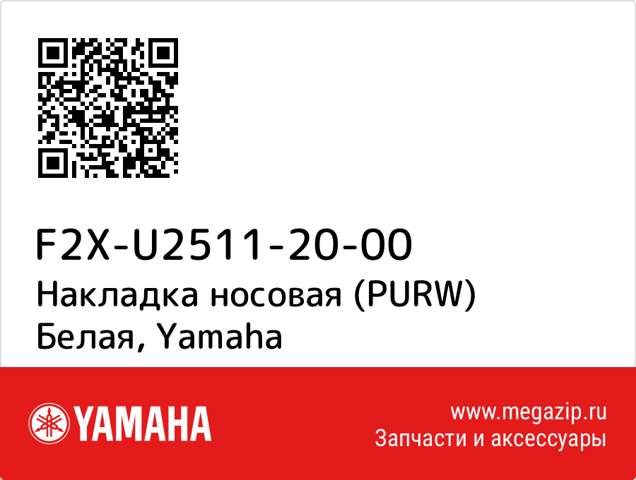 

Накладка носовая (PURW) Белая Yamaha F2X-U2511-20-00