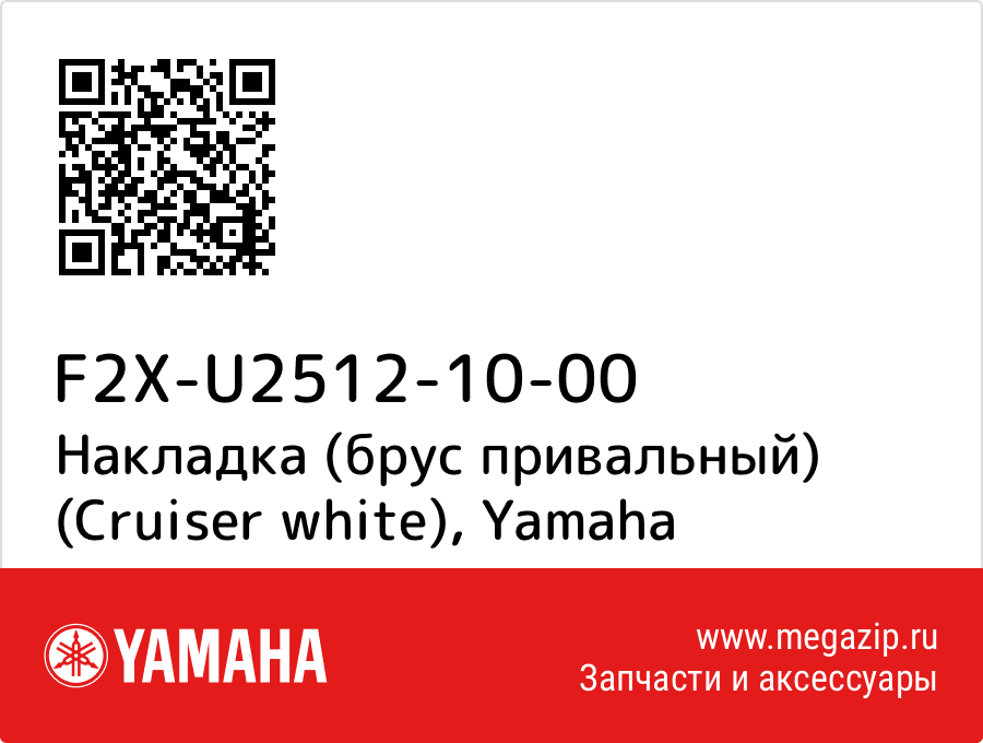 

Накладка (брус привальный) (Cruiser white) Yamaha F2X-U2512-10-00