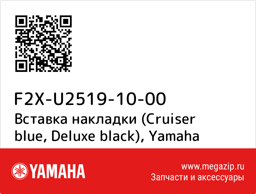 

Вставка накладки (Cruiser blue, Deluxe black) Yamaha F2X-U2519-10-00