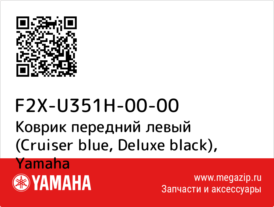 

Коврик передний левый (Cruiser blue, Deluxe black) Yamaha F2X-U351H-00-00