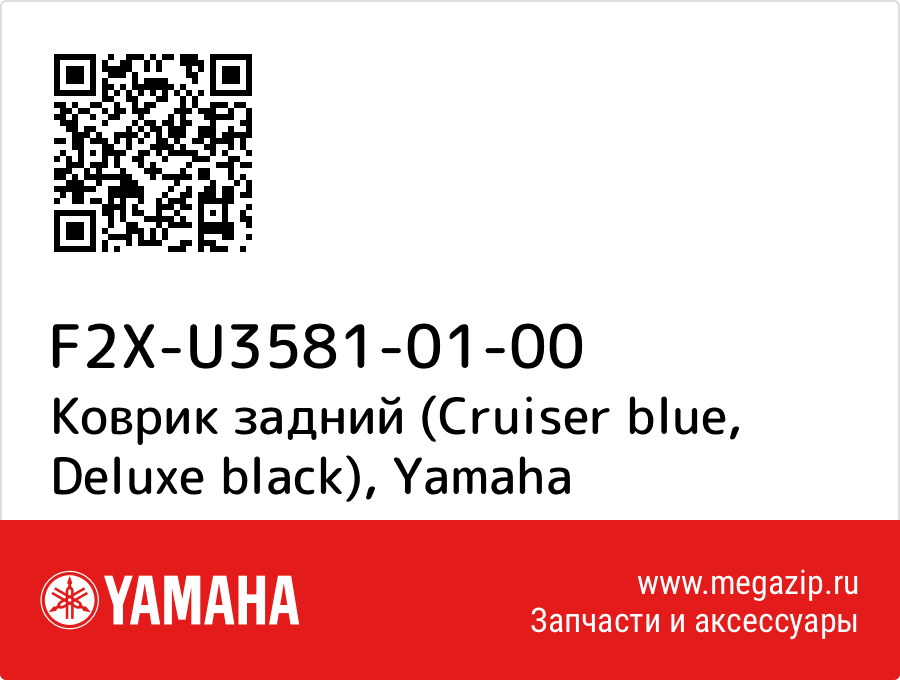 

Коврик задний (Cruiser blue, Deluxe black) Yamaha F2X-U3581-01-00