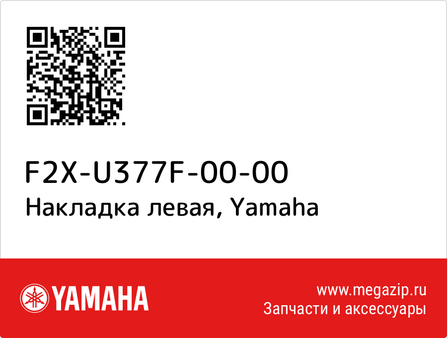 

Накладка левая Yamaha F2X-U377F-00-00