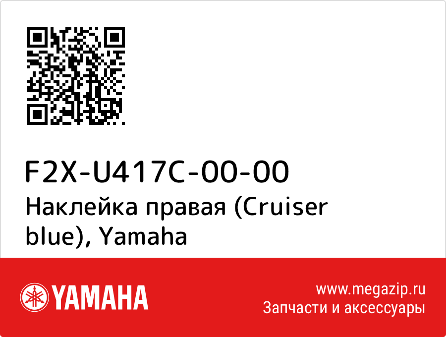 

Наклейка правая (Cruiser blue) Yamaha F2X-U417C-00-00