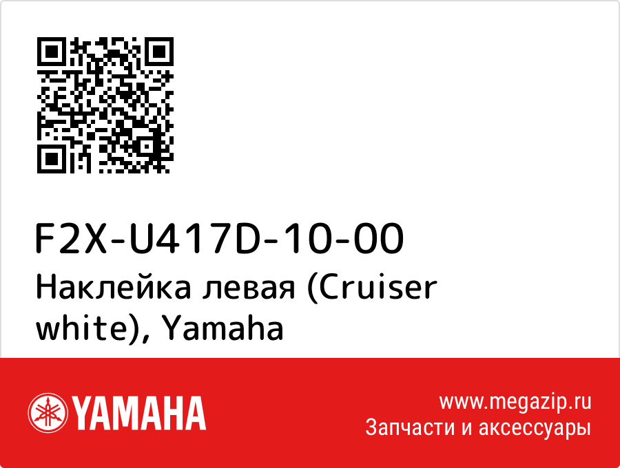 

Наклейка левая (Cruiser white) Yamaha F2X-U417D-10-00