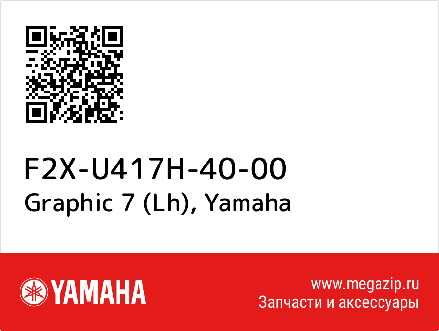 

Graphic 7 (Lh) Yamaha F2X-U417H-40-00