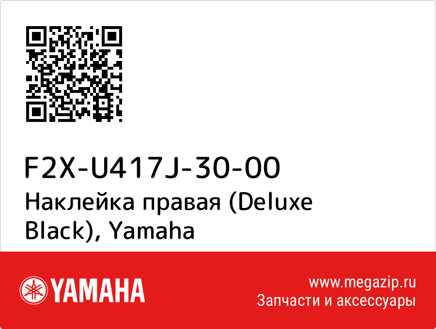 

Наклейка правая (Deluxe Black) Yamaha F2X-U417J-30-00