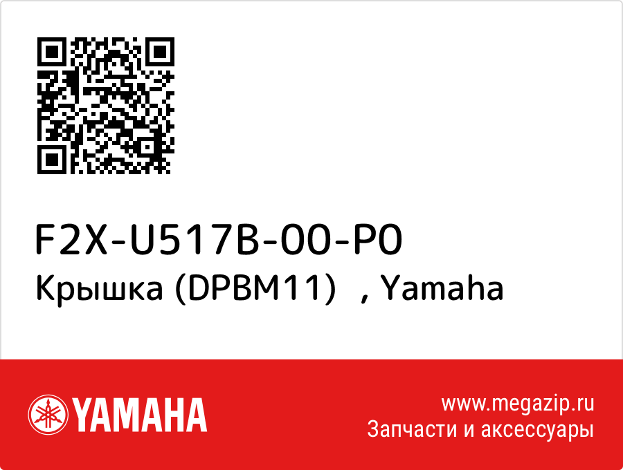 

Крышка (DPBM11) Yamaha F2X-U517B-00-P0