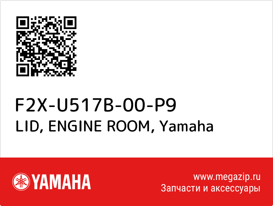 

LID, ENGINE ROOM Yamaha F2X-U517B-00-P9