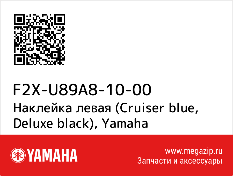 

Наклейка левая (Cruiser blue, Deluxe black) Yamaha F2X-U89A8-10-00