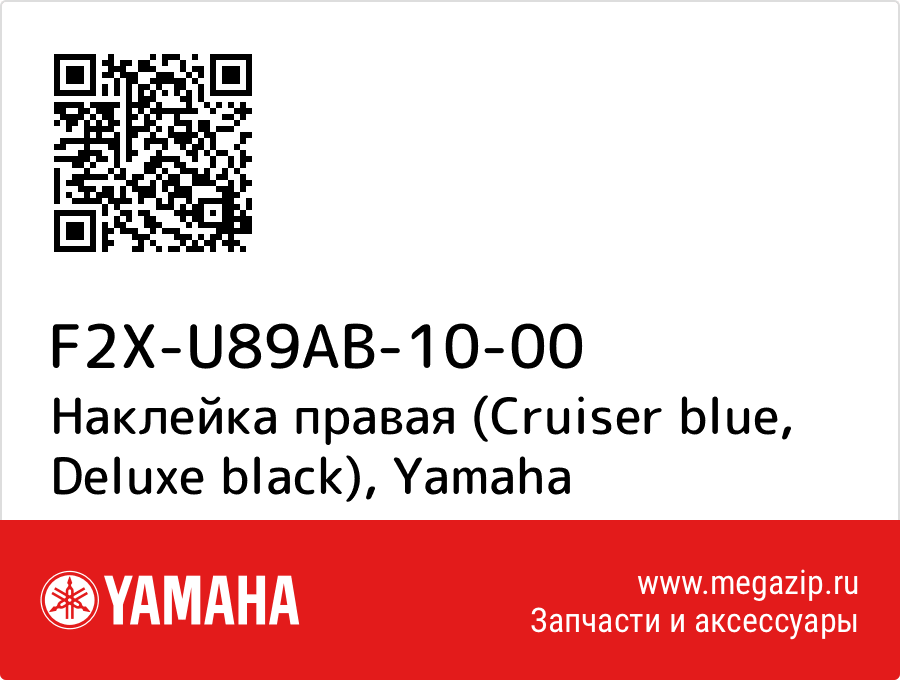 

Наклейка правая (Cruiser blue, Deluxe black) Yamaha F2X-U89AB-10-00