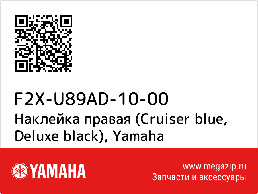 

Наклейка правая (Cruiser blue, Deluxe black) Yamaha F2X-U89AD-10-00