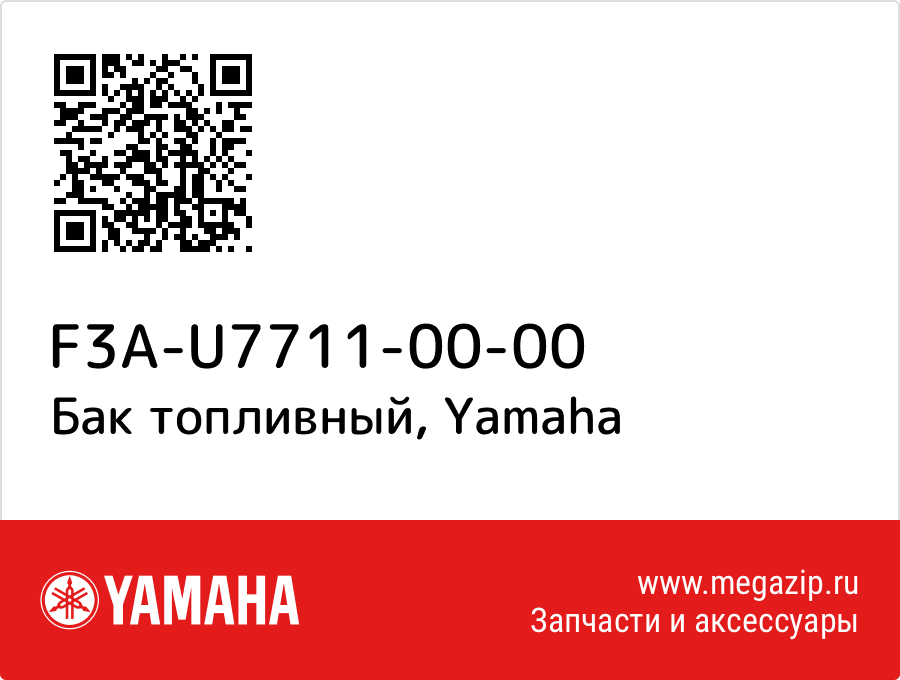 

Бак топливный Yamaha F3A-U7711-00-00