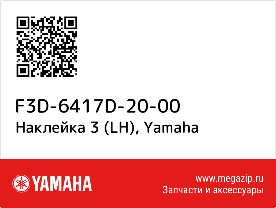 

Наклейка 3 (LH) Yamaha F3D-6417D-20-00