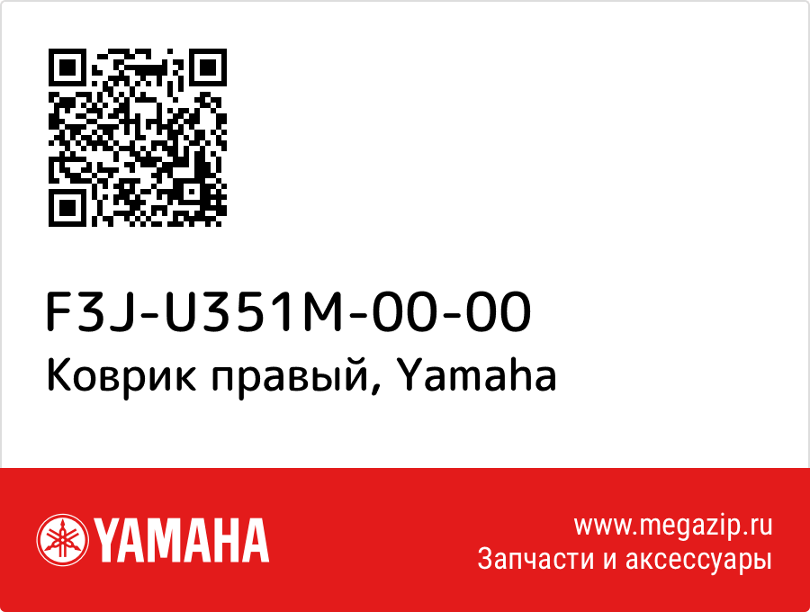 

Коврик правый Yamaha F3J-U351M-00-00