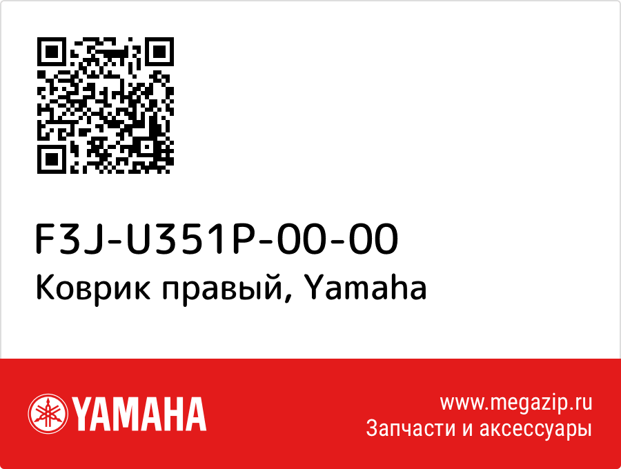 

Коврик правый Yamaha F3J-U351P-00-00