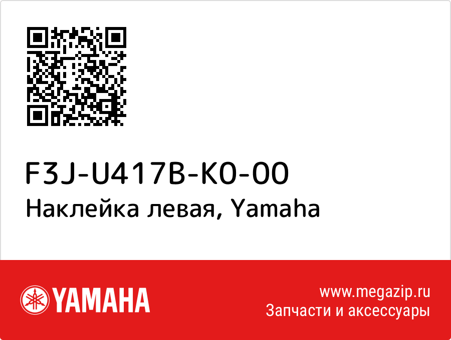 

Наклейка левая Yamaha F3J-U417B-K0-00