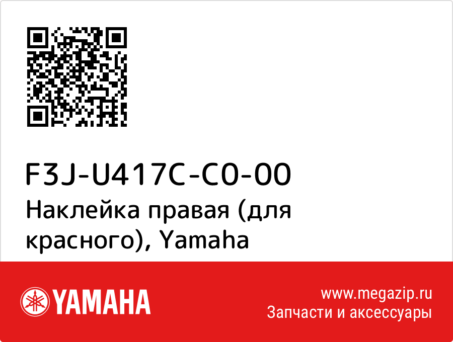 

Наклейка правая (для красного) Yamaha F3J-U417C-C0-00