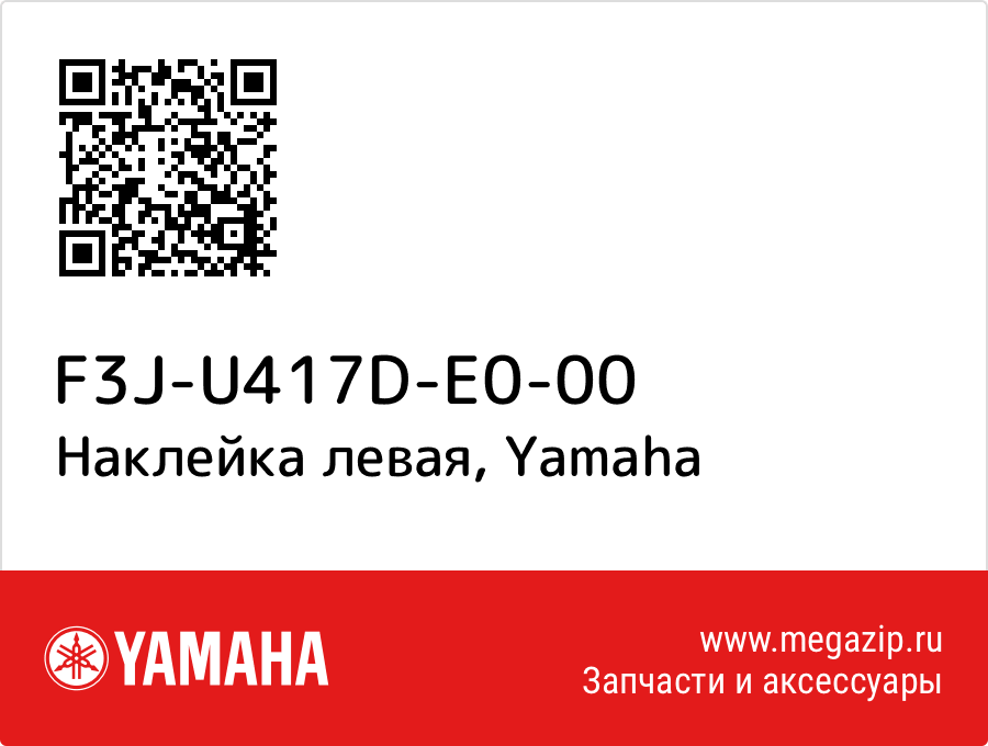 

Наклейка левая Yamaha F3J-U417D-E0-00