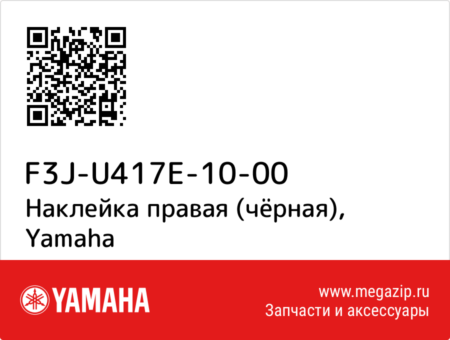 

Наклейка правая (чёрная) Yamaha F3J-U417E-10-00