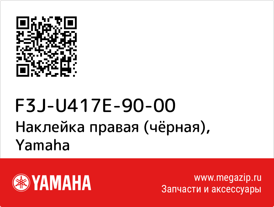 

Наклейка правая (чёрная) Yamaha F3J-U417E-90-00