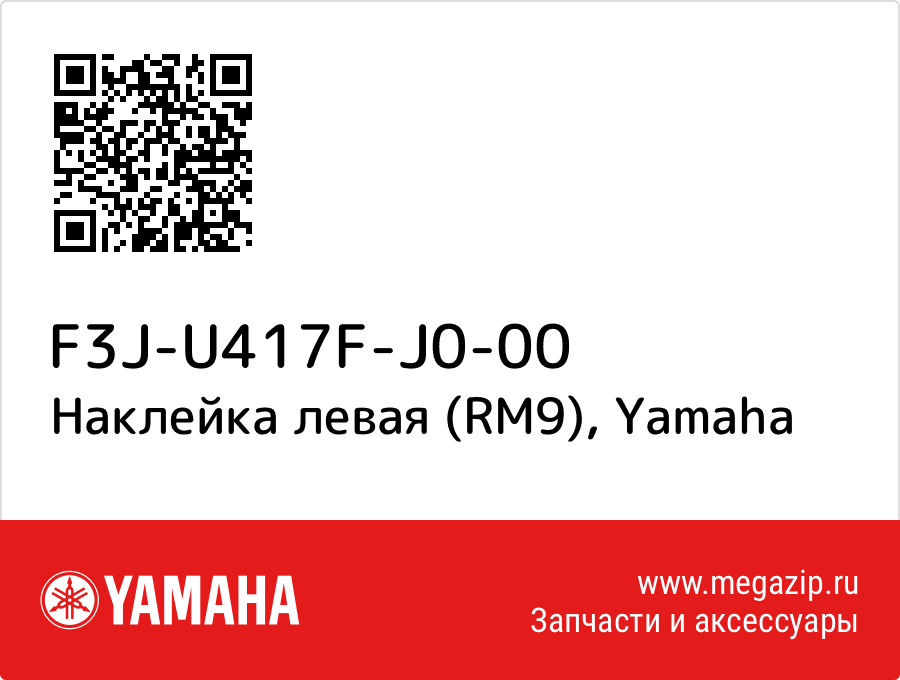 

Наклейка левая (RM9) Yamaha F3J-U417F-J0-00