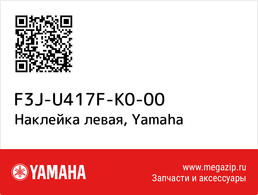 

Наклейка левая Yamaha F3J-U417F-K0-00