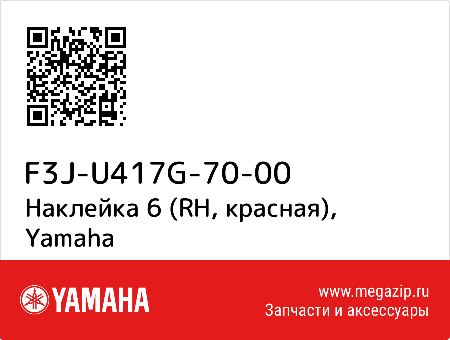 

Наклейка 6 (RH, красная) Yamaha F3J-U417G-70-00