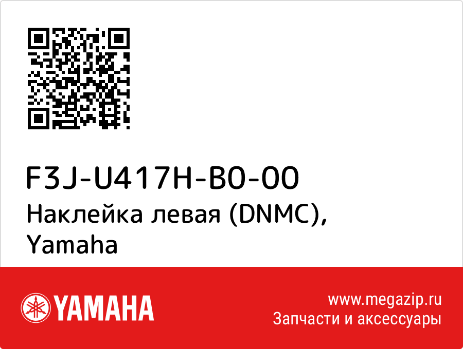 

Наклейка левая (DNMC) Yamaha F3J-U417H-B0-00