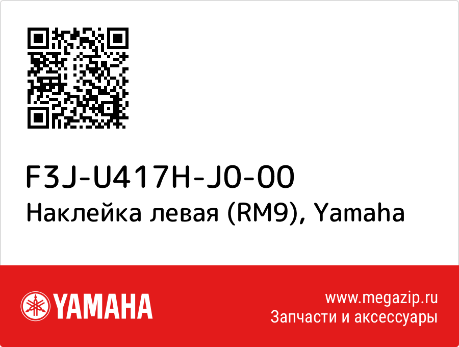 

Наклейка левая (RM9) Yamaha F3J-U417H-J0-00