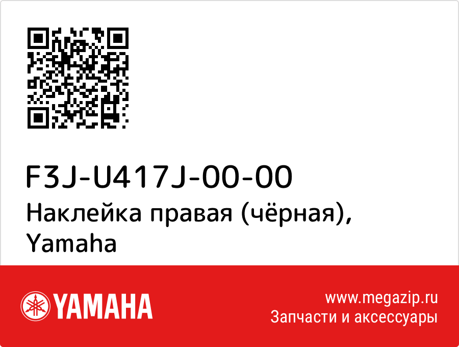 

Наклейка правая (чёрная) Yamaha F3J-U417J-00-00