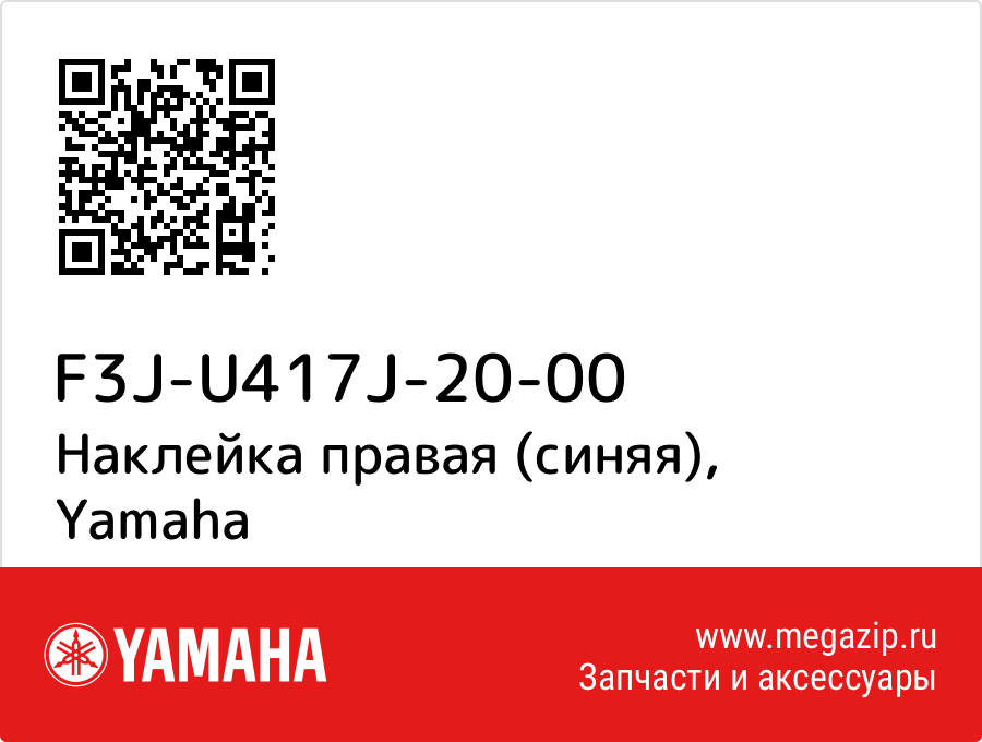 

Наклейка правая (синяя) Yamaha F3J-U417J-20-00