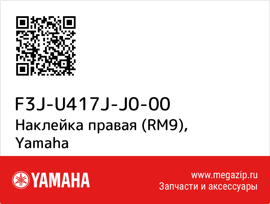 

Наклейка правая (RM9) Yamaha F3J-U417J-J0-00