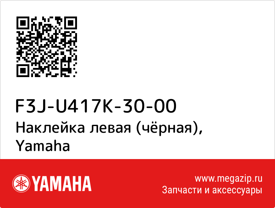 

Наклейка левая (чёрная) Yamaha F3J-U417K-30-00