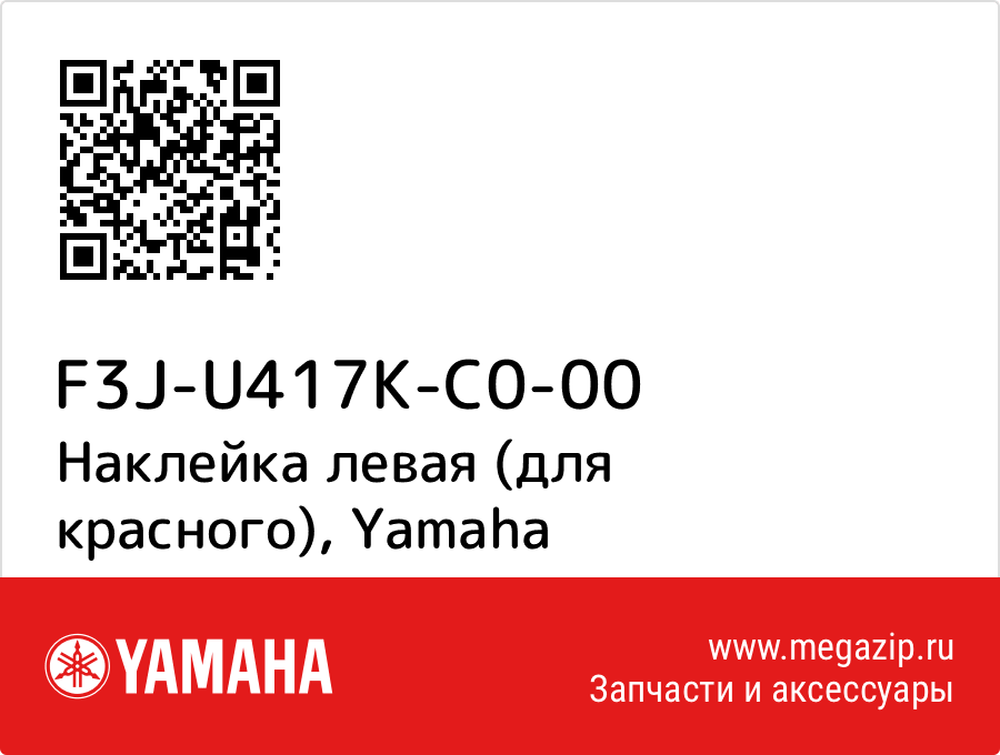 

Наклейка левая (для красного) Yamaha F3J-U417K-C0-00