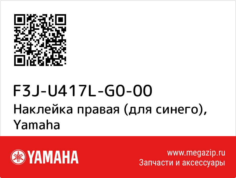 

Наклейка правая (для синего) Yamaha F3J-U417L-G0-00
