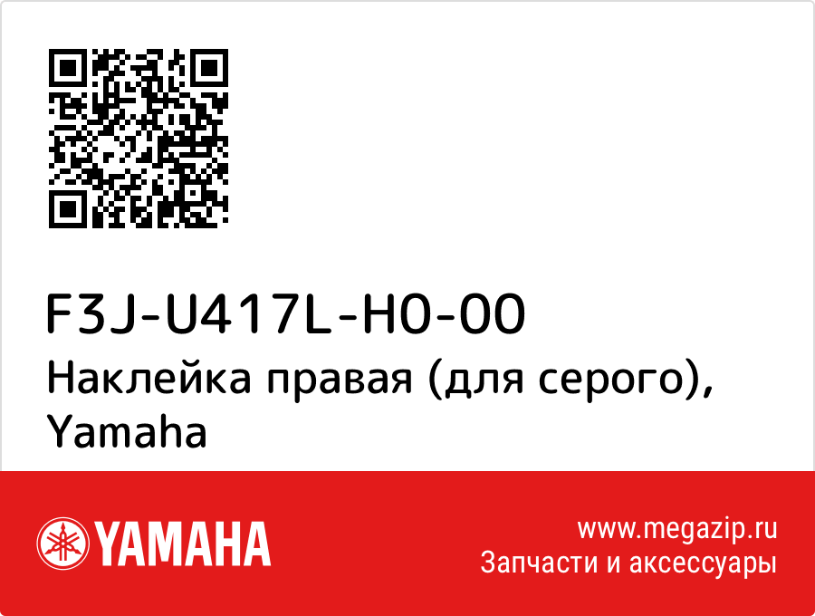 

Наклейка правая (для серого) Yamaha F3J-U417L-H0-00