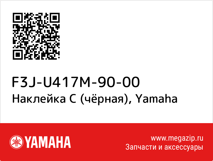

Наклейка C (чёрная) Yamaha F3J-U417M-90-00