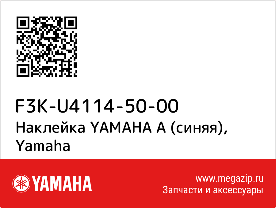 

Наклейка YAMAHA A (синяя) Yamaha F3K-U4114-50-00