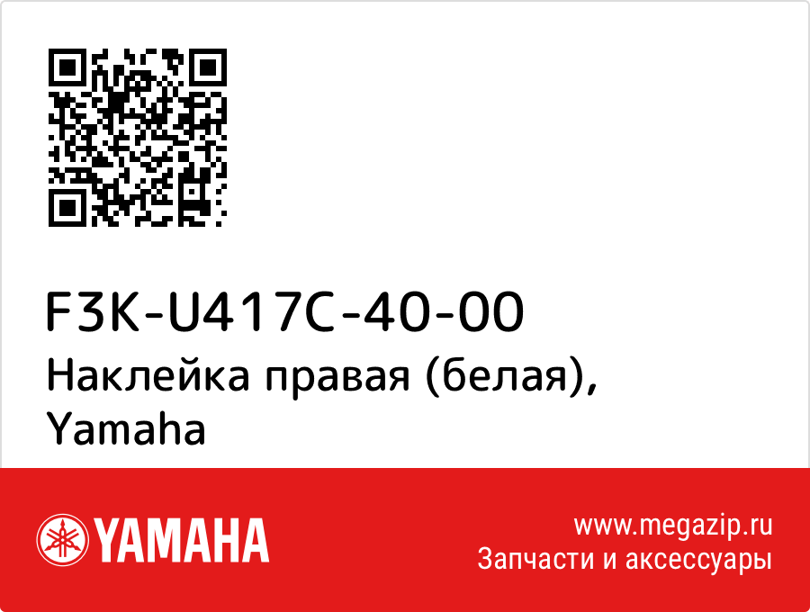 

Наклейка правая (белая) Yamaha F3K-U417C-40-00