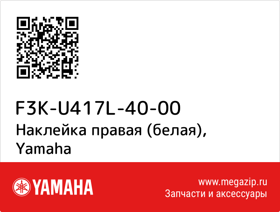 

Наклейка правая (белая) Yamaha F3K-U417L-40-00