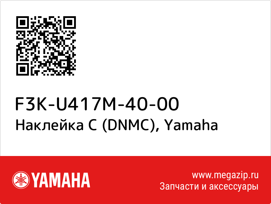 

Наклейка C (DNMC) Yamaha F3K-U417M-40-00