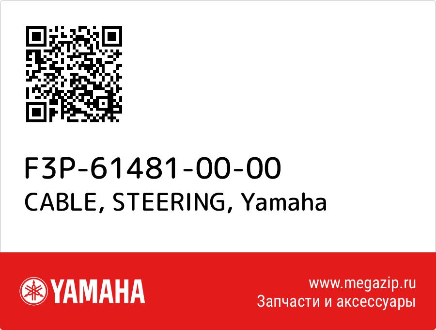 

CABLE, STEERING Yamaha F3P-61481-00-00