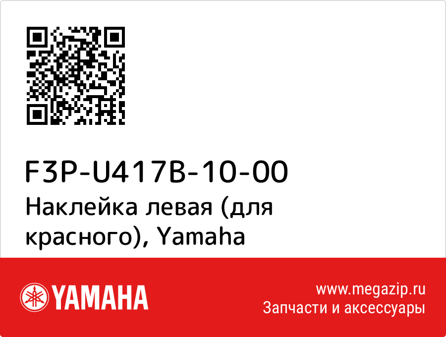 

Наклейка левая (для красного) Yamaha F3P-U417B-10-00