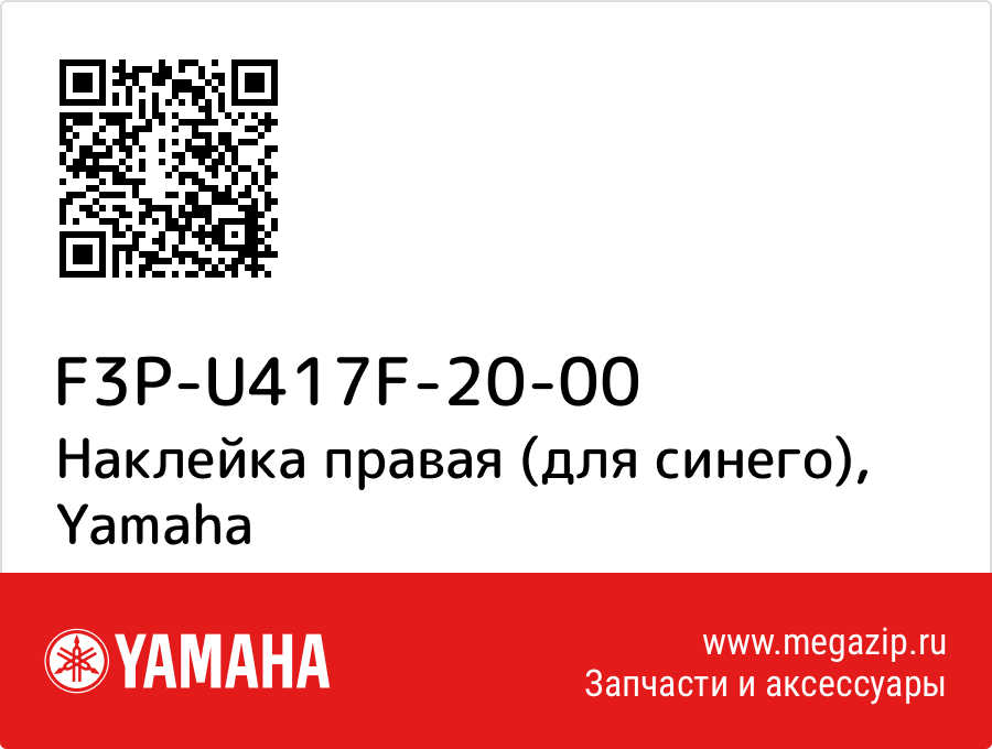 

Наклейка правая (для синего) Yamaha F3P-U417F-20-00