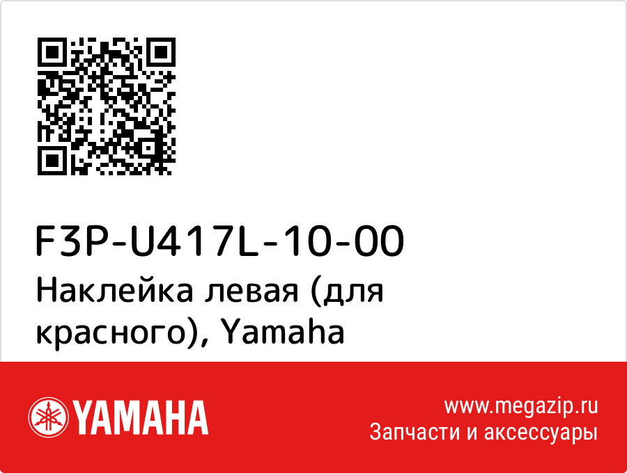 

Наклейка левая (для красного) Yamaha F3P-U417L-10-00