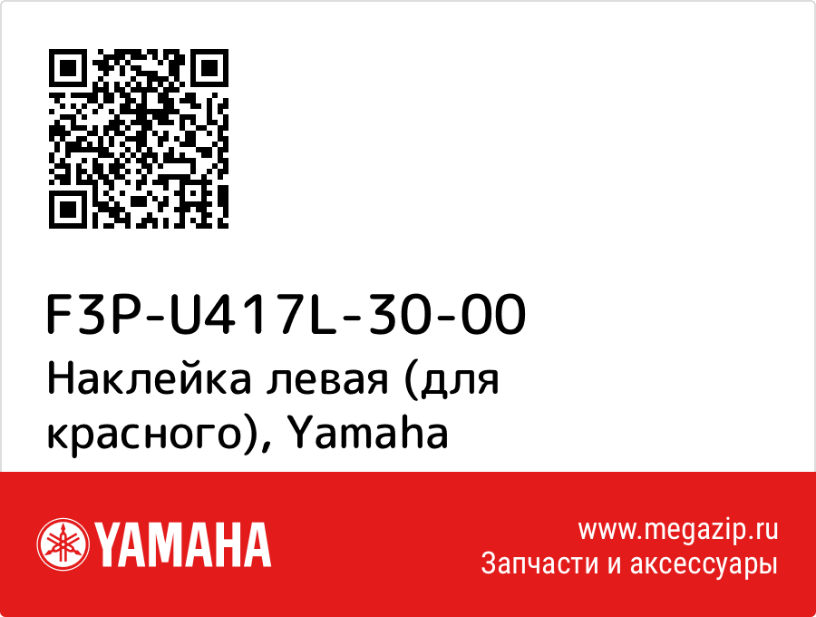 

Наклейка левая (для красного) Yamaha F3P-U417L-30-00