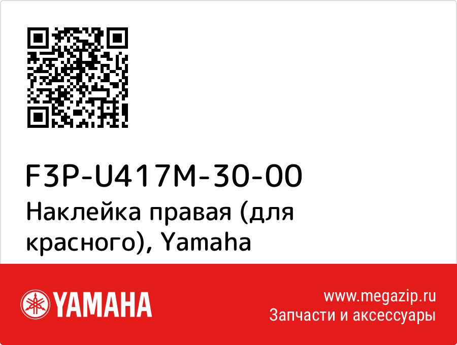 

Наклейка правая (для красного) Yamaha F3P-U417M-30-00